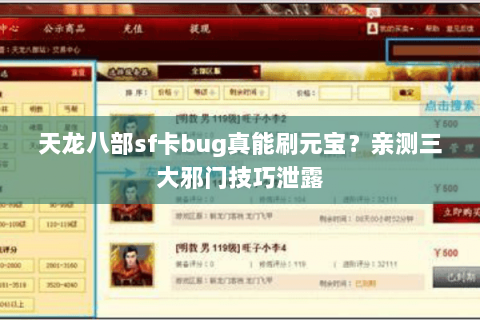 天龙八部sf卡bug真能刷元宝？亲测三大邪门技巧泄露