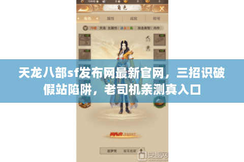 天龙八部sf发布网最新官网,三招识破假站陷阱,老司机亲测真入口 天龙八部sf发布网最新官网,三招识破假站陷阱,老司机亲测真入口