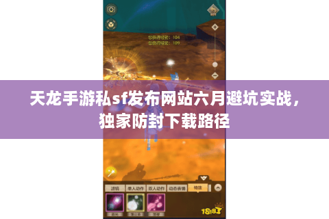 天龙手游私sf发布网站六月避坑实战，独家防封下载路径