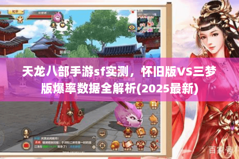 天龙八部手游sf实测,怀旧版VS三梦版爆率数据全解析(2025最新) 天龙八部手游sf实测,怀旧版VS三梦版爆率数据全解析(2025最新)