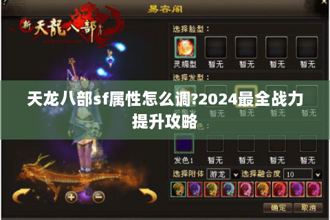 天龙八部sf属性怎么调?2024最全战力提升攻略 天龙八部sf属性怎么调?2024最全战力提升攻略