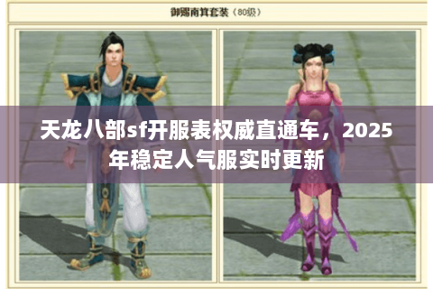 天龙八部sf开服表权威直通车,2025年稳定人气服实时更新 天龙八部sf开服表权威直通车,2025年稳定人气服实时更新