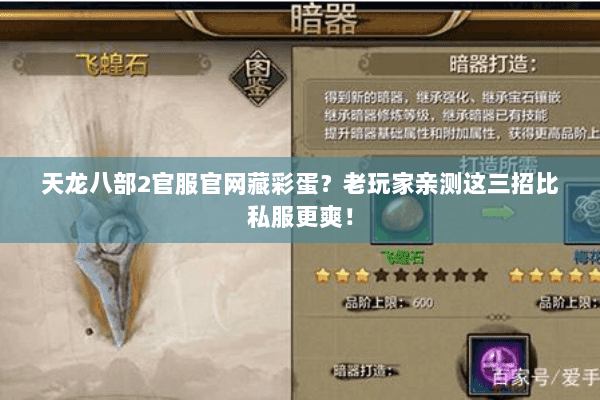 天龙八部2官服官网藏彩蛋?老玩家亲测这三招比私服更爽! 天龙八部2官服官网藏彩蛋?老玩家亲测这三招比私服更爽!