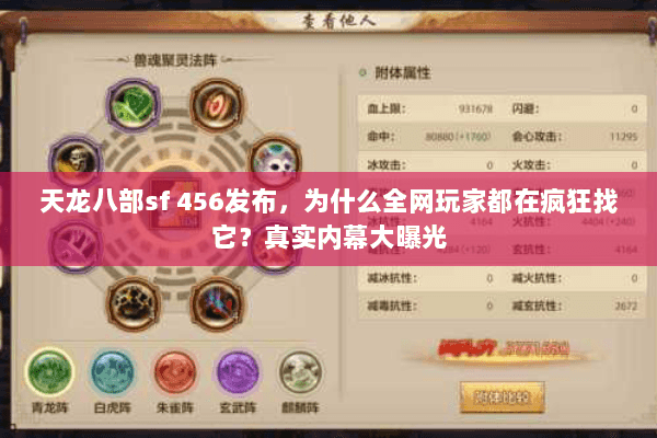 天龙八部sf 456发布,为什么全网玩家都在疯狂找它?真实内幕大曝光 天龙八部sf 456发布,为什么全网玩家都在疯狂找它?真实内幕大曝光