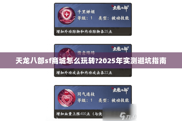 天龙八部sf商城怎么玩转?2025年实测避坑指南 天龙八部sf商城怎么玩转?2025年实测避坑指南