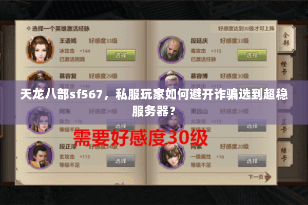 天龙八部sf567，私服玩家如何避开诈骗选到超稳服务器？