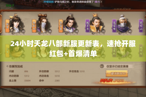 24小时天龙八部新服更新表，速抢开服红包+首爆清单