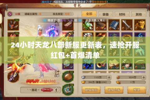 24小时天龙八部新服更新表，速抢开服红包+首爆清单