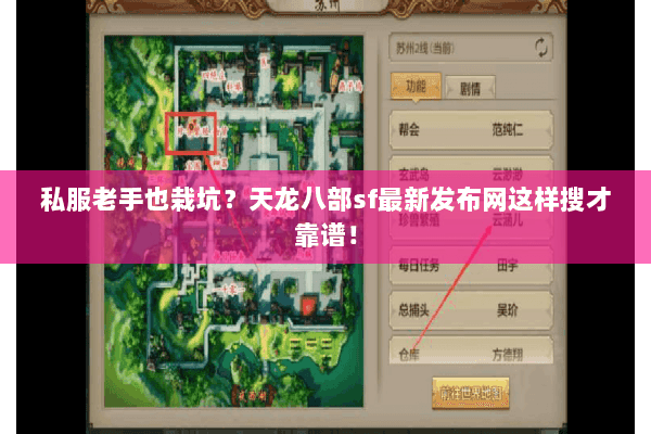 私服老手也栽坑？天龙八部sf最新发布网这样搜才靠谱！