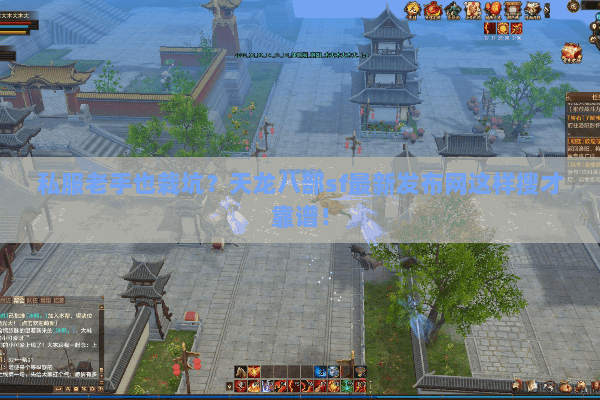 私服老手也栽坑？天龙八部sf最新发布网这样搜才靠谱！