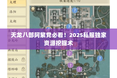 天龙八部阿紫党必看!2025私服独家资源挖掘术 天龙八部阿紫党必看!2025私服独家资源挖掘术