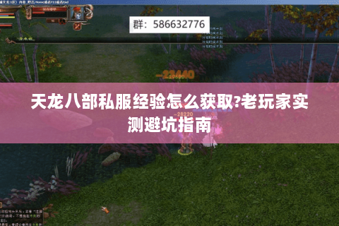 天龙八部私服经验怎么获取?老玩家实测避坑指南 天龙八部私服经验怎么获取?老玩家实测避坑指南