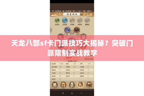 天龙八部sf卡门派技巧大揭秘?突破门派限制实战教学 天龙八部sf卡门派技巧大揭秘?突破门派限制实战教学