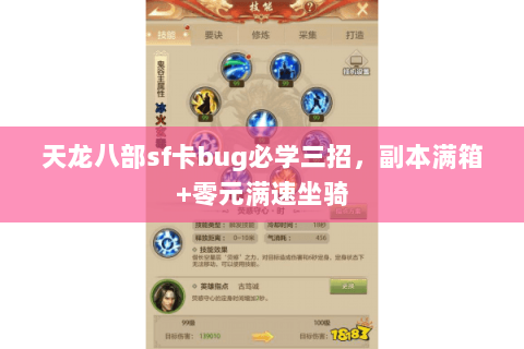 天龙八部sf卡bug必学三招，副本满箱+零元满速坐骑