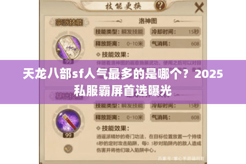天龙八部sf人气最多的是哪个？2025私服霸屏首选曝光