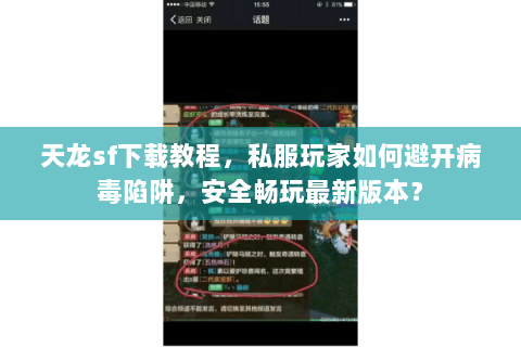 天龙sf下载教程,私服玩家如何避开病毒陷阱,安全畅玩最新版本? 天龙sf下载教程,私服玩家如何避开病毒陷阱,安全畅玩最新版本?