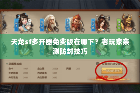 天龙sf多开器免费版在哪下？老玩家亲测防封技巧