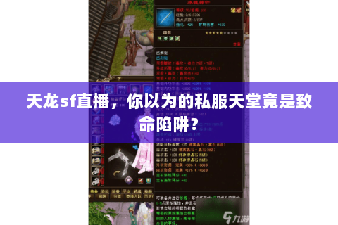 天龙sf直播，你以为的私服天堂竟是致命陷阱？