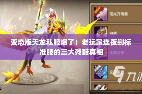 变态版天龙私服爆了！老玩家连夜删标准服的三大残酷真相