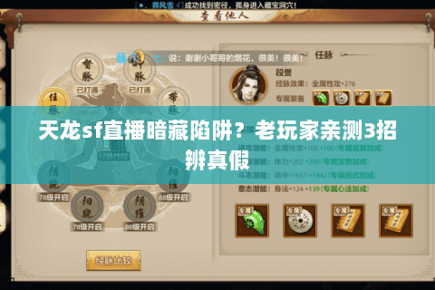 天龙sf直播暗藏陷阱?老玩家亲测3招辨真假 天龙sf直播暗藏陷阱?老玩家亲测3招辨真假