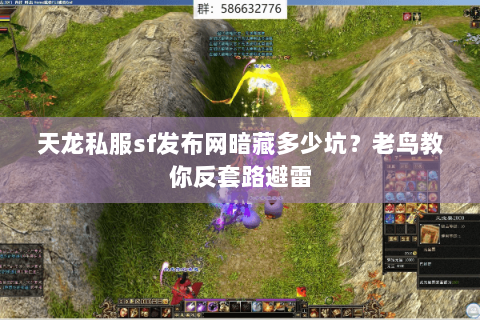 天龙私服sf发布网暗藏多少坑？老鸟教你反套路避雷