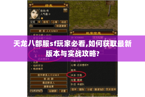 天龙八部服sf玩家必看,如何获取最新版本与实战攻略?
