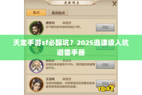 天龙手游sf必踩坑?2025逃课级入坑避雷手册 天龙手游sf必踩坑?2025逃课级入坑避雷手册