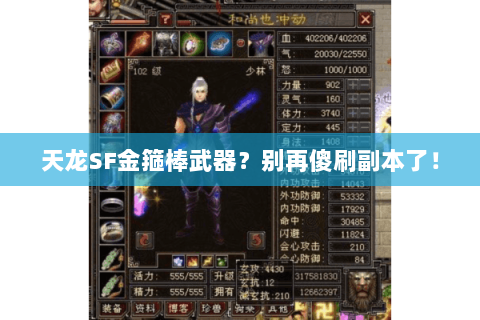 天龙SF金箍棒武器?别再傻刷副本了! 天龙SF金箍棒武器?别再傻刷副本了!