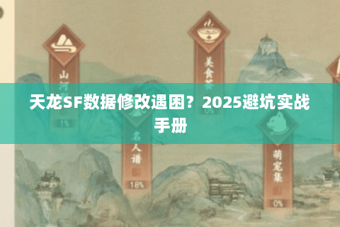 天龙SF数据修改遇困？2025避坑实战手册