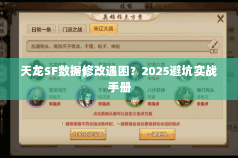 天龙SF数据修改遇困？2025避坑实战手册