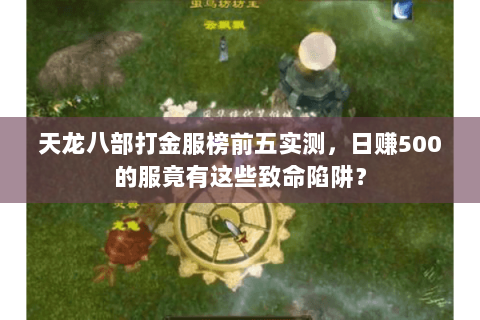 天龙八部打金服榜前五实测，日赚500的服竟有这些致命陷阱？