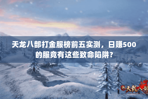天龙八部打金服榜前五实测,日赚500的服竟有这些致命陷阱? 天龙八部打金服榜前五实测,日赚500的服竟有这些致命陷阱?
