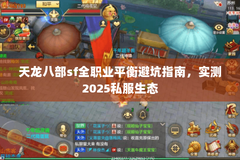 天龙八部sf全职业平衡避坑指南,实测2025私服生态 天龙八部sf全职业平衡避坑指南,实测2025私服生态