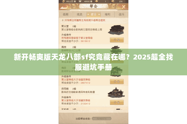 新开畅爽版天龙八部sf究竟藏在哪？2025超全找服避坑手册