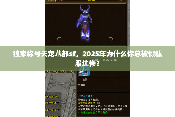 独家称号天龙八部sf,2025年为什么你总被假私服坑惨? 独家称号天龙八部sf,2025年为什么你总被假私服坑惨?
