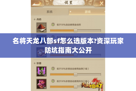 名将天龙八部sf怎么选版本?资深玩家防坑指南大公开 名将天龙八部sf怎么选版本?资深玩家防坑指南大公开
