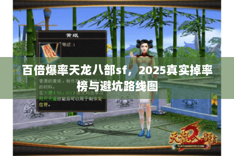 百倍爆率天龙八部sf,2025真实掉率榜与避坑路线图 百倍爆率天龙八部sf,2025真实掉率榜与避坑路线图