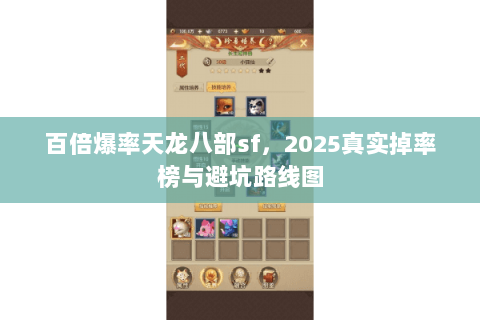 百倍爆率天龙八部sf,2025真实掉率榜与避坑路线图 百倍爆率天龙八部sf,2025真实掉率榜与避坑路线图