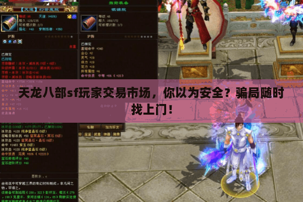 天龙八部sf玩家交易市场，你以为安全？骗局随时找上门！
