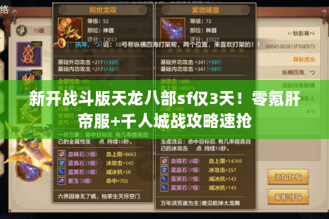 新开战斗版天龙八部sf仅3天！零氪肝帝服+千人城战攻略速抢