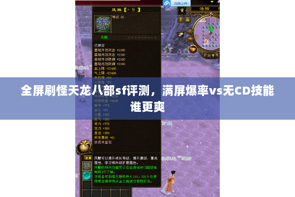 全屏刷怪天龙八部sf评测,满屏爆率vs无CD技能谁更爽 全屏刷怪天龙八部sf评测,满屏爆率vs无CD技能谁更爽