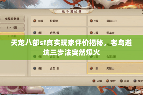 天龙八部sf真实玩家评价揭秘，老鸟避坑三步法突然爆火