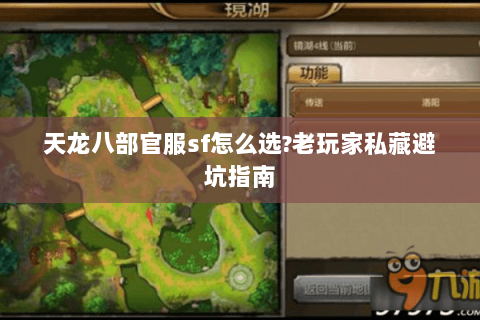 天龙八部官服sf怎么选?老玩家私藏避坑指南