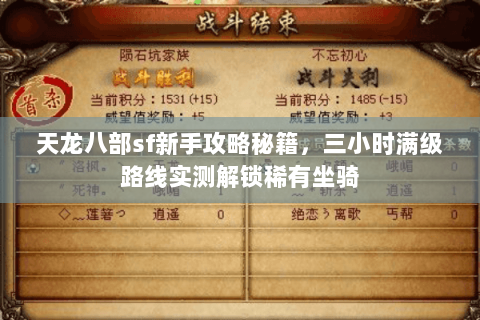 天龙八部sf新手攻略秘籍,三小时满级路线实测解锁稀有坐骑 天龙八部sf新手攻略秘籍,三小时满级路线实测解锁稀有坐骑