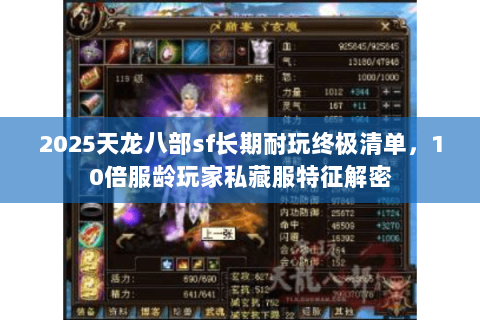 2025天龙八部sf长期耐玩终极清单,10倍服龄玩家私藏服特征解密 2025天龙八部sf长期耐玩终极清单,10倍服龄玩家私藏服特征解密
