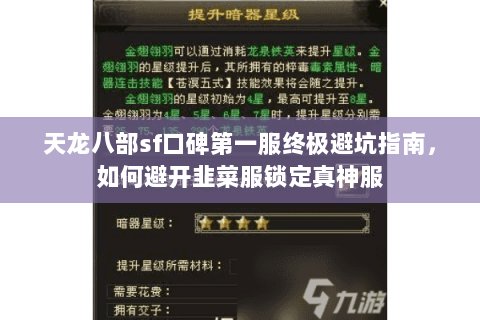 天龙八部sf口碑第一服终极避坑指南,如何避开韭菜服锁定真神服 天龙八部sf口碑第一服终极避坑指南,如何避开韭菜服锁定真神服