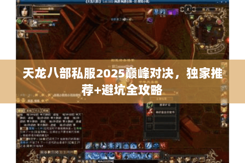 天龙八部私服2025巅峰对决，独家推荐+避坑全攻略