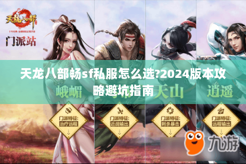 天龙八部畅sf私服怎么选?2024版本攻略避坑指南