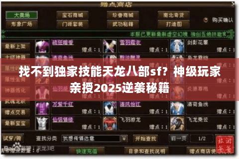 找不到独家技能天龙八部sf?神级玩家亲授2025逆袭秘籍 找不到独家技能天龙八部sf?神级玩家亲授2025逆袭秘籍