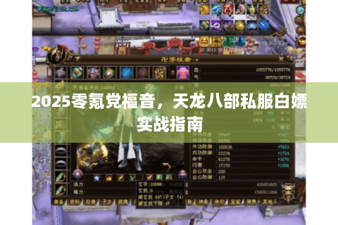 2025零氪党福音,天龙八部私服白嫖实战指南 2025零氪党福音,天龙八部私服白嫖实战指南